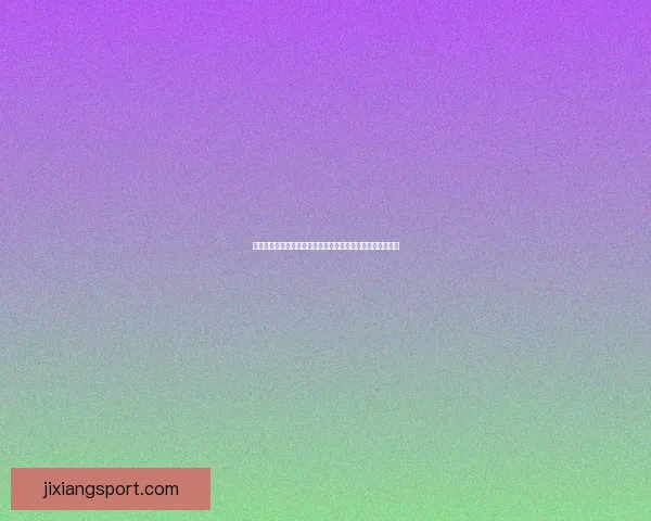 二零二六世界杯最新盘口分析及热门赛果预测全解读数据研判